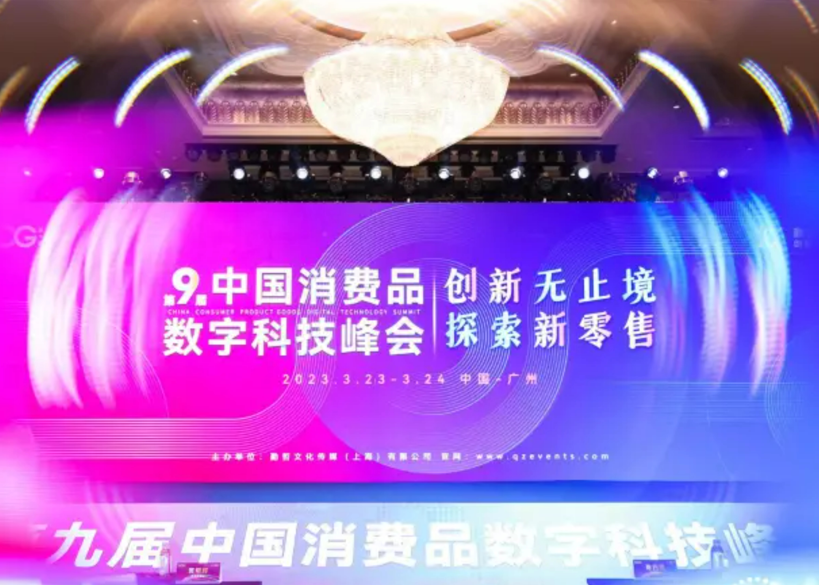 蓝幸受邀参加第九届中国消费品数字科技峰会